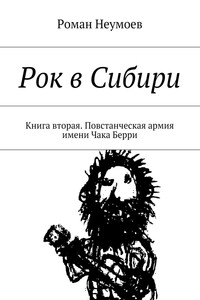 Повстанческая армия имени Чака Берри - Роман Владимирович Неумоев