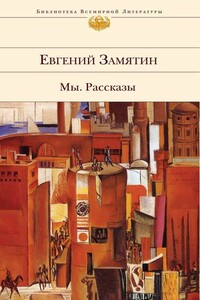 Огни св. Доминика - Евгений Иванович Замятин