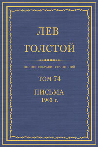 ПСС. Том 74. Письма, 1903 г. - Лев Николаевич Толстой