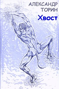 Хвост - Александр Торин