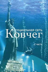 Социальная сеть «Ковчег». Часть 2 - Евгений Анатольевич Вецель