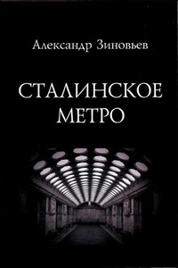 Сталинское метро. Исторический путеводитель - Александр Николаевич Зиновьев