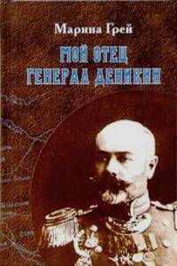Мой отец генерал Деникин - Марина Антоновна Деникина