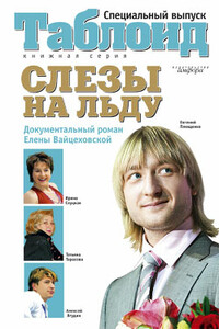 Слезы на льду - Елена Сергеевна Вайцеховская