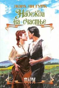 Надежда на счастье - Лаура Ли Гурк