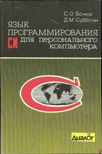 Язык программирования Си для персонального компьютера - Сергей Олегович Бочков, Дмитрий Мартинович Субботин
