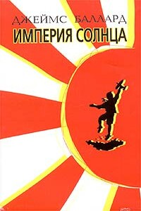 Империя Солнца - Джеймс Грэм Баллард