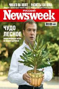 «Русский Newsweek» №36 (303), 30 августа - 5 сентября 2010 года - Журнал «Русский Newsweek»