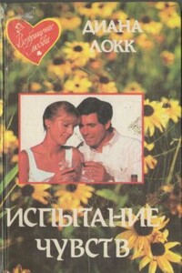 Испытание чувств - Диана Локк