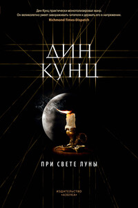 При свете луны - Дин Кунц