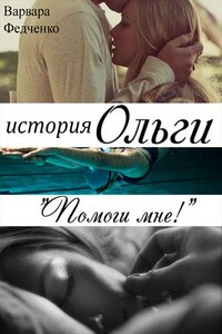 История Ольги - Варвара Федченко
