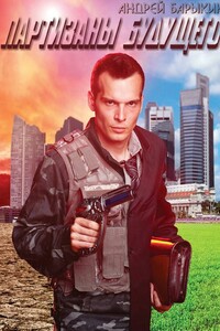 Партизаны будущего - Андрей Владимирович Барыкин