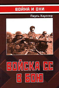 Войска СС в бою - Пауль Хауссер