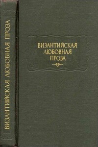Византийская любовная проза