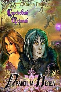 Дракон и Пепел - Жанна Лебедева