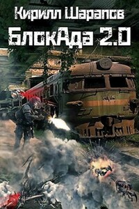 БлокАда 2.0 - Кирилл Юрьевич Шарапов