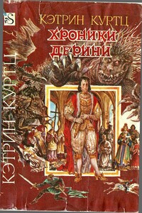 Хроники Дерини. Книга 1 - Кэтрин Куртц
