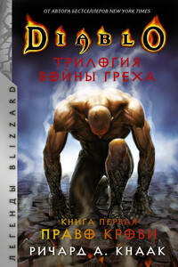 Право крови - Ричард А Кнаак