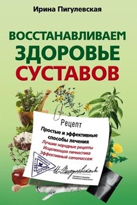 Восстанавливаем здоровье суставов - Ирина Станиславовна Пигулевская