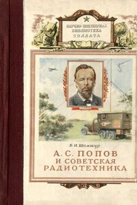 А. С. Попов и советская радиотехника - Владимир Иванович Шамшур