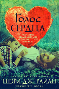 Голос сердца - Шэри Дж Райан