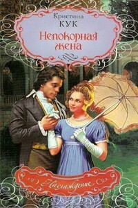 Непокорная жена - Кристи Кук