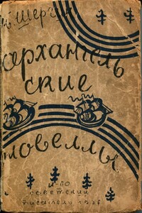 Архангельские новеллы - Борис Викторович Шергин