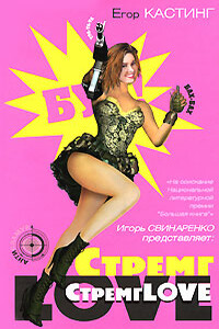 СтремгLOVE - Егор Кастинг