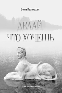 Делай, что хочешь - Елена Николаевна Иваницкая