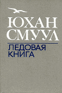 Ледовая книга - Юхан Смуул