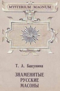 Русские вольные каменщики - Татьяна Алексеевна Бакунина
