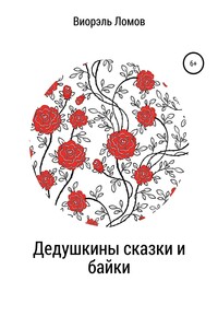 Дедушкины сказки и байки - Виорель Михайлович Ломов