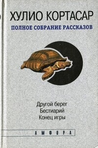 Другой берег - Хулио Кортасар