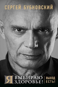 Я выбираю здоровье! Выход есть! - Сергей Михайлович Бубновский