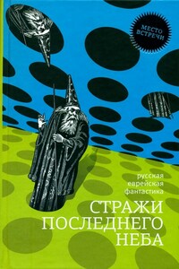 Стражи последнего неба - Генри Лайон Олди, Песах Рафаэлович Амнуэль