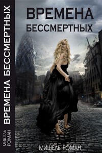 Времена Бессмертных - Мишель Роман