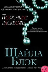 Порочные насквозь - Шайла Блэк
