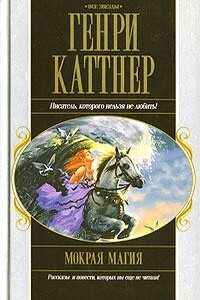 Очи Тхара - Генри Каттнер