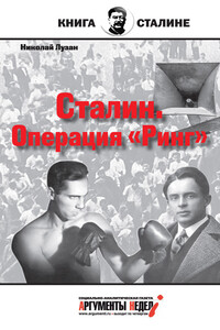 Сталин. Операция «Ринг» - Николай Николаевич Лузан
