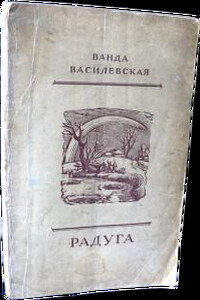 Радуга - Ванда Львовна Василевская