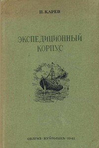 Экспедиционный корпус - Павел Федорович Карев