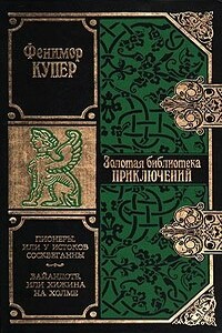Вайандоте, или Хижина на холме - Джеймс Фенимор Купер