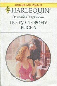 По ту сторону риска - Элизабет Харбисон