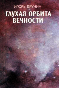 Глухая орбита вечности - Игорь Сергеевич Дручин