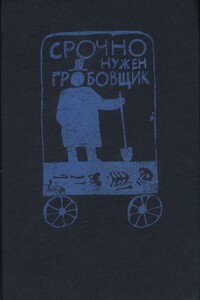 Срочно нужен гробовщик - Марджери Аллингем, Дороти Ли Сэйерс