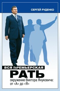 Вся премьерская рать - Сергей Валерьевич Руденко