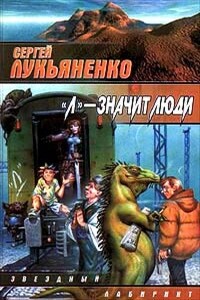 Мой папа — антибиотик - Сергей Васильевич Лукьяненко
