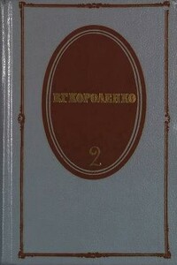 Том 2. Рассказы 1889-1903 - Владимир Галактионович Короленко