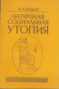 Античная социальная утопия