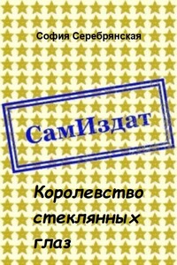 Королевство стеклянных глаз - София Серебрянская